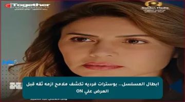 أبطال المسلسل.. بوسترات فردية تكشف ملامح أزمة ثقة قبل العرض على ON